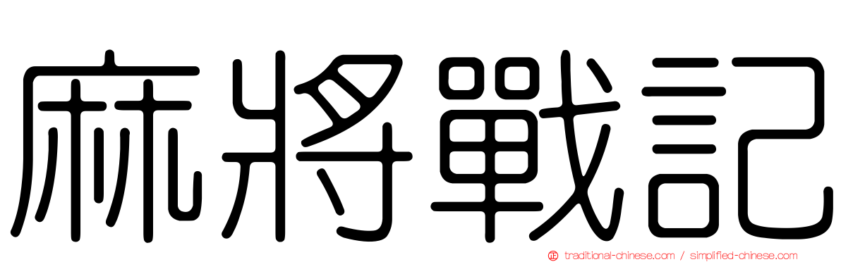 麻將戰記