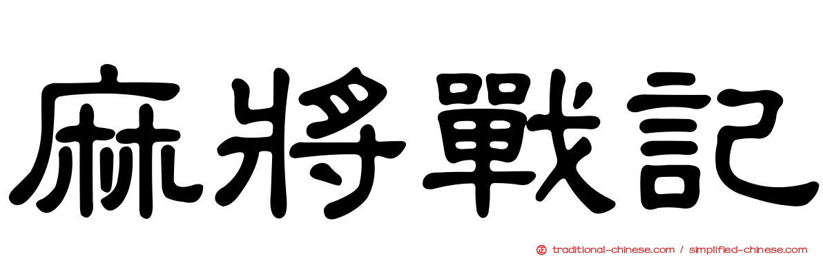 麻將戰記