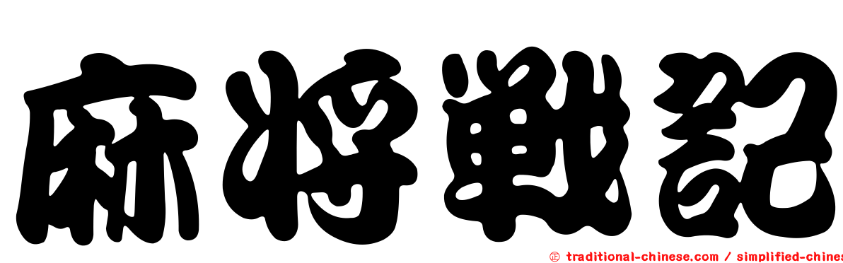 麻將戰記