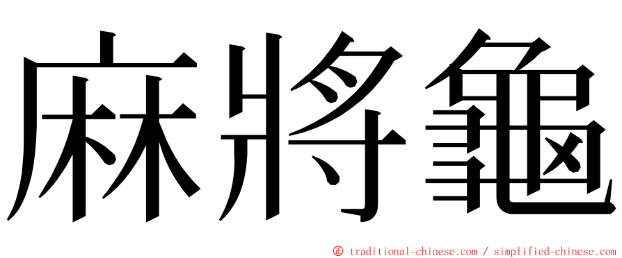 麻將龜 ming font