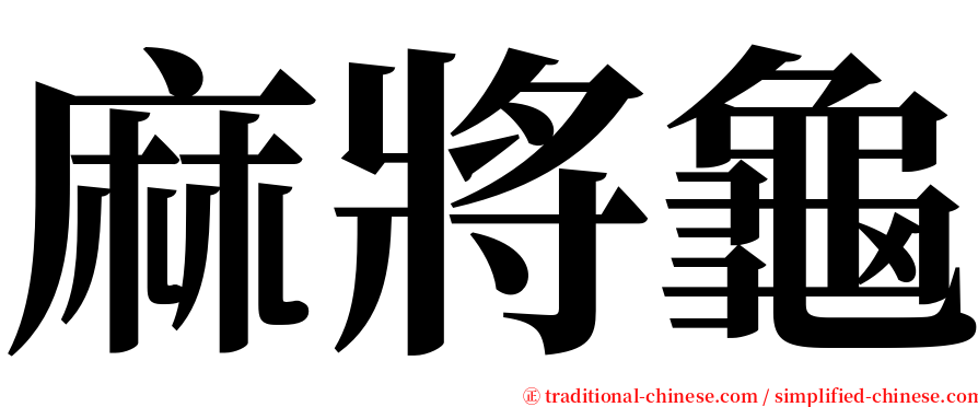 麻將龜 serif font