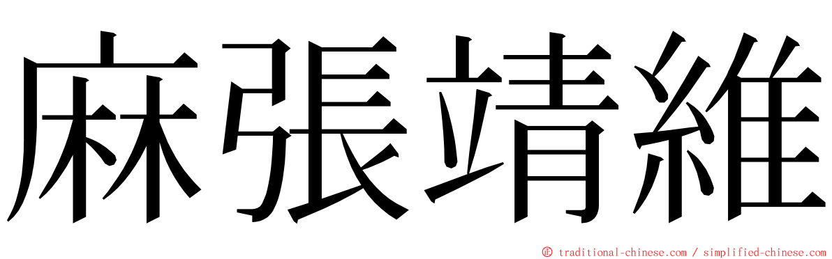麻張靖維 ming font