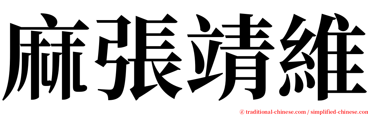 麻張靖維 serif font