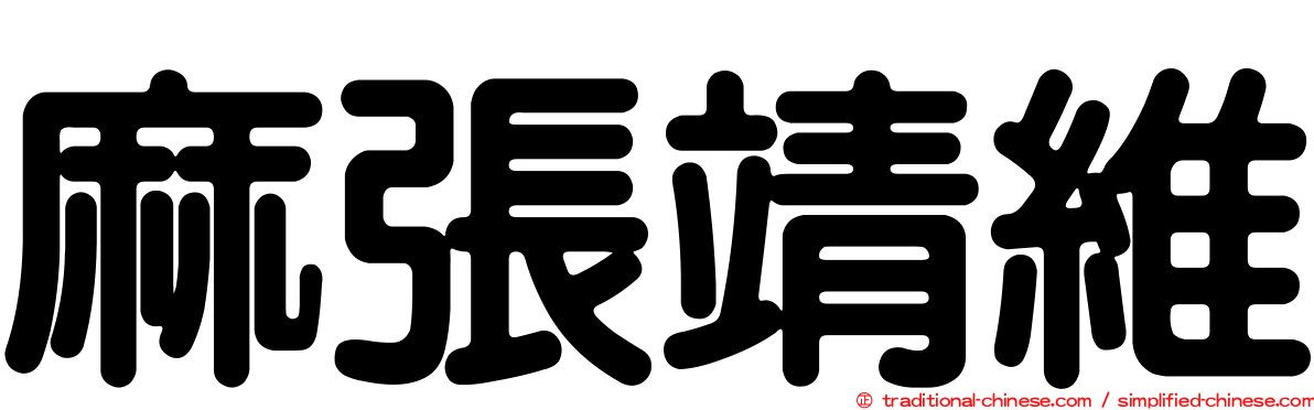 麻張靖維