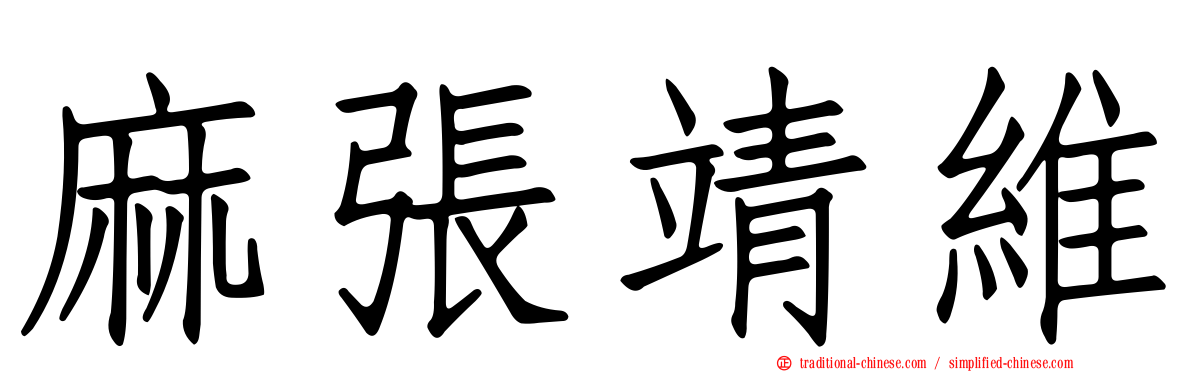 麻張靖維