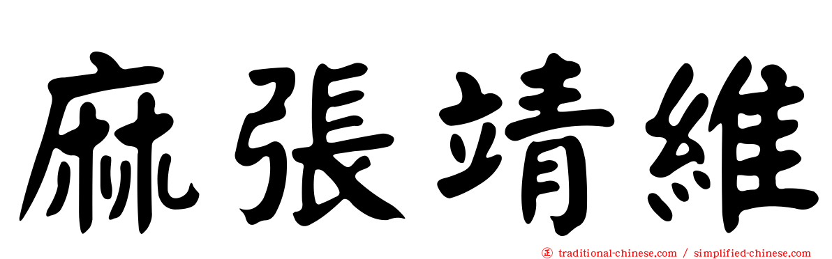 麻張靖維