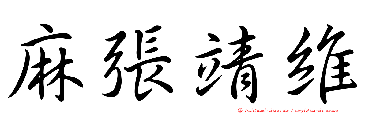 麻張靖維