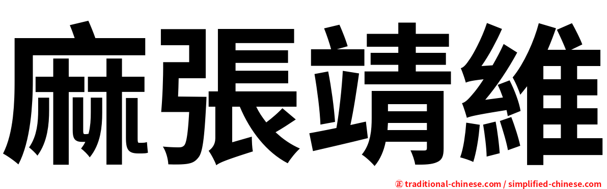 麻張靖維
