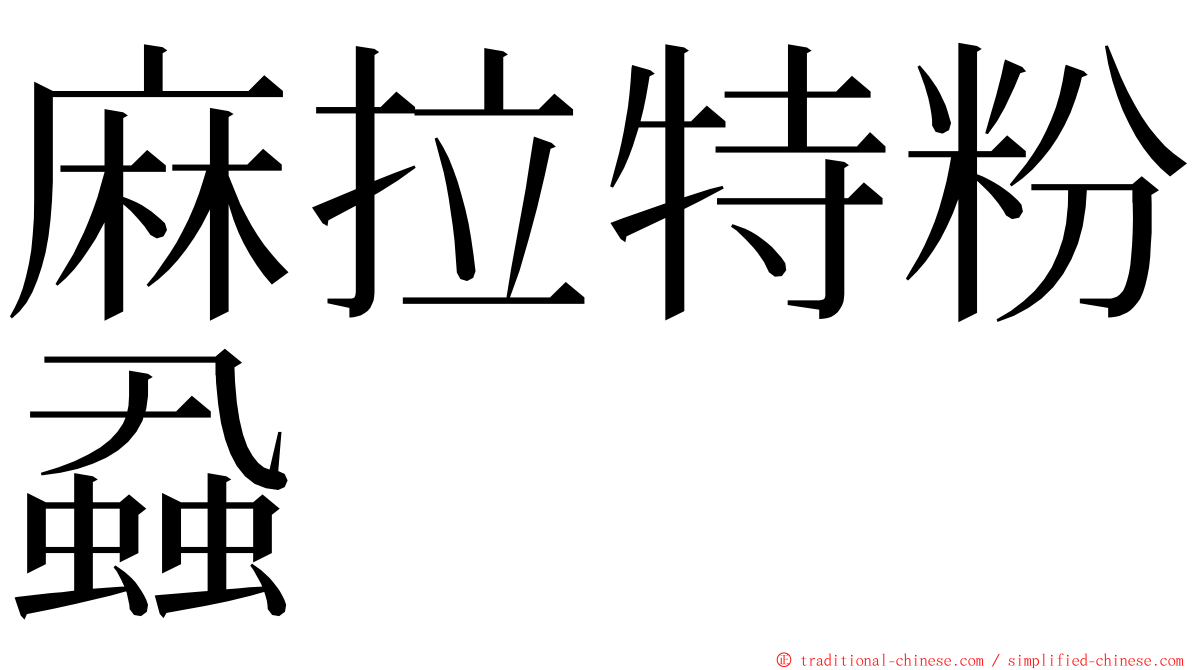 麻拉特粉蝨 ming font