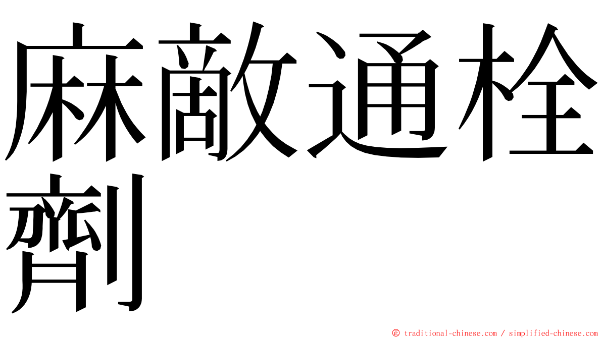 麻敵通栓劑 ming font