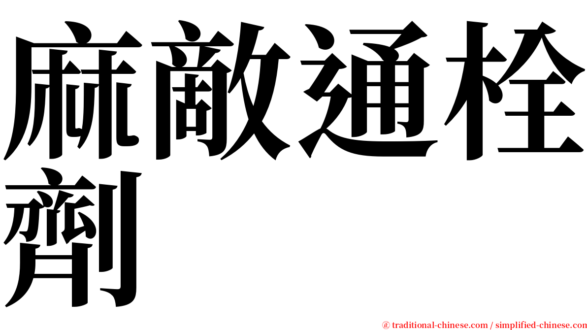 麻敵通栓劑 serif font