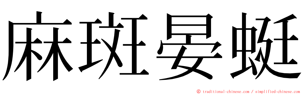 麻斑晏蜓 ming font