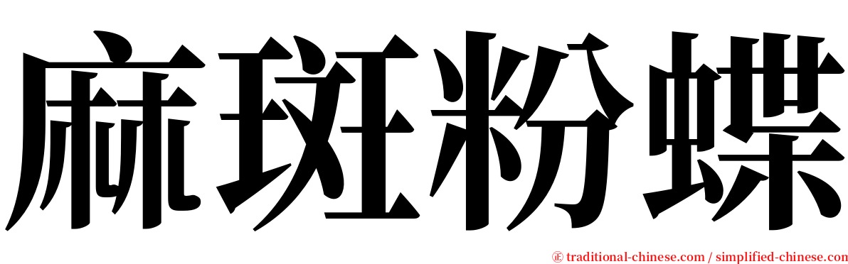 麻斑粉蝶 serif font