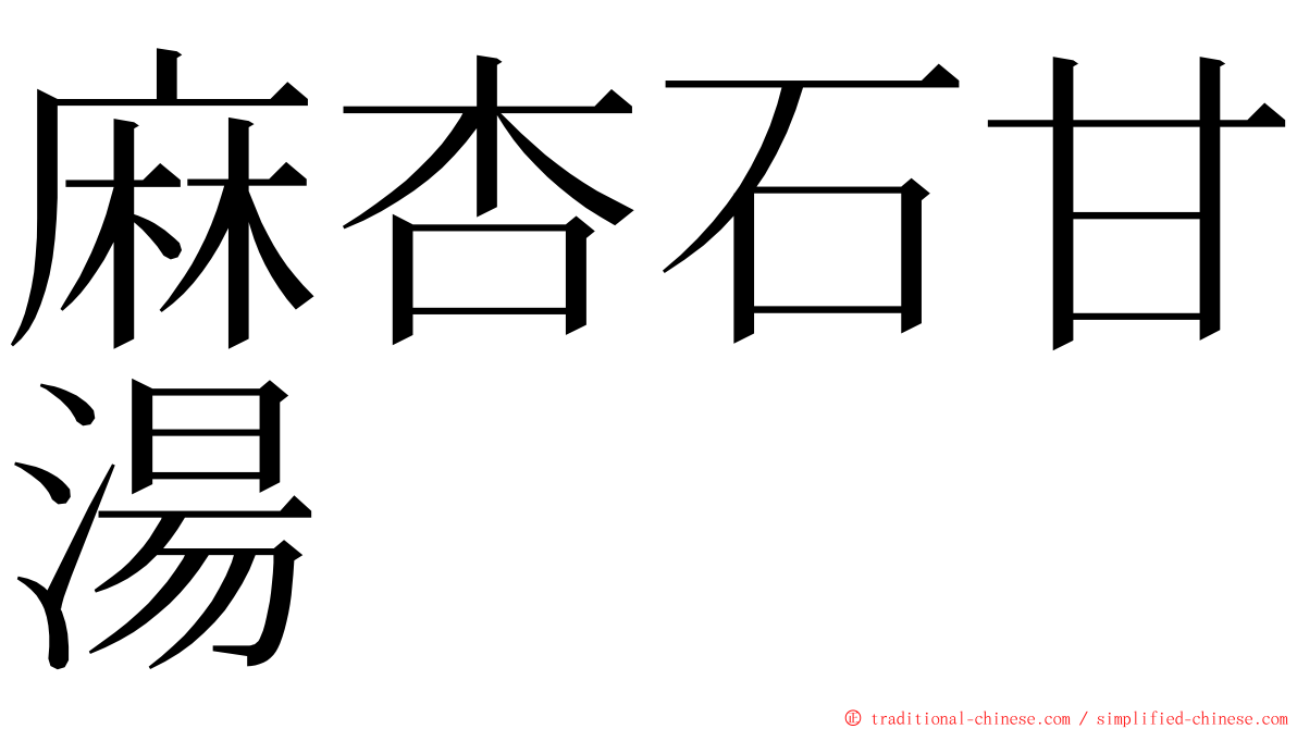 麻杏石甘湯 ming font