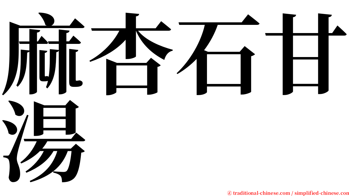 麻杏石甘湯 serif font