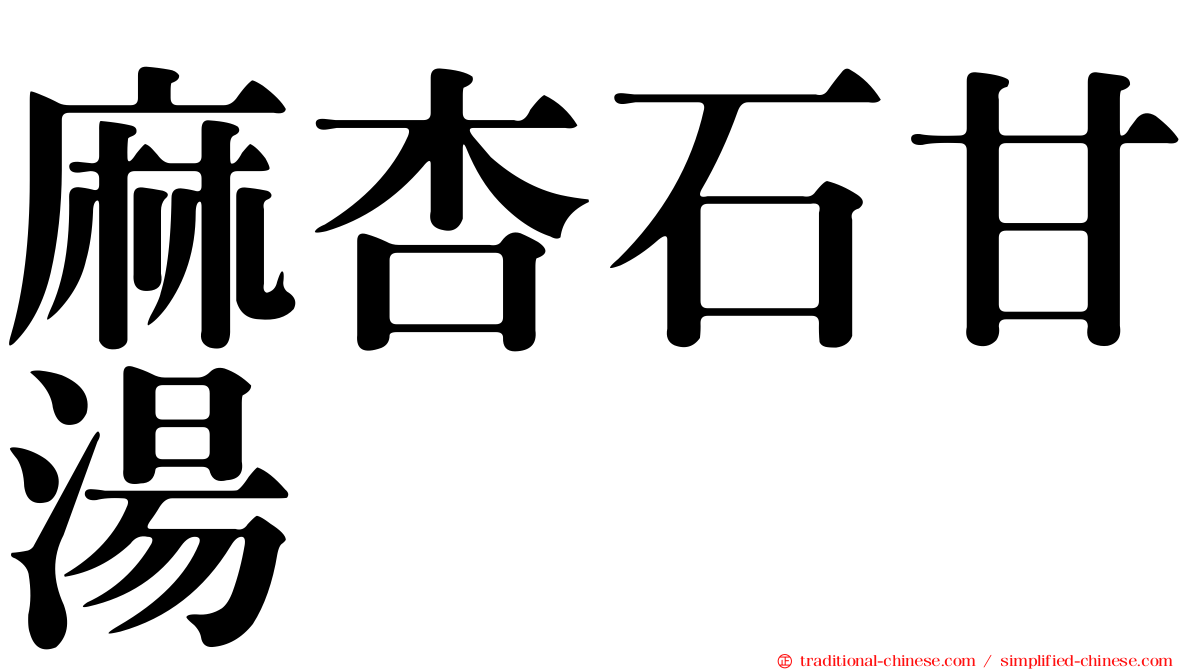 麻杏石甘湯