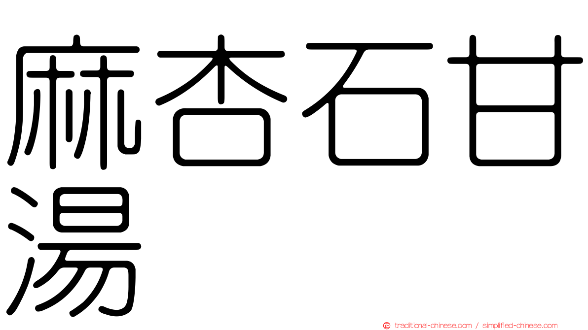 麻杏石甘湯