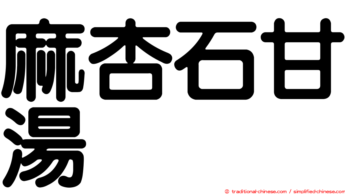 麻杏石甘湯
