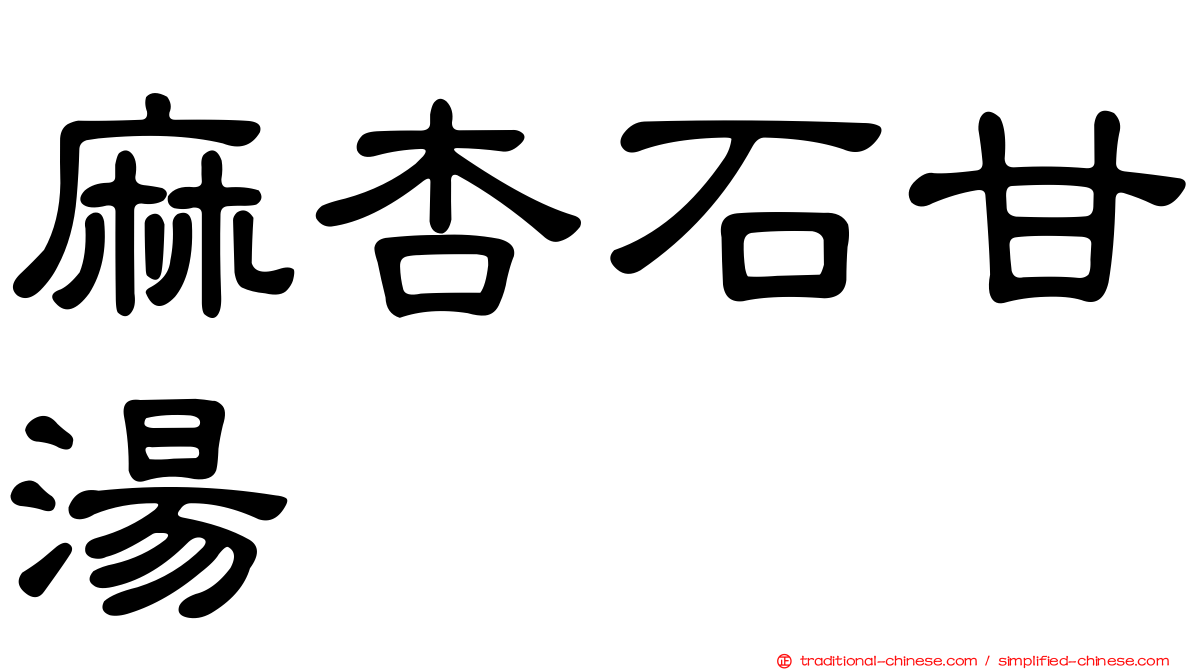 麻杏石甘湯