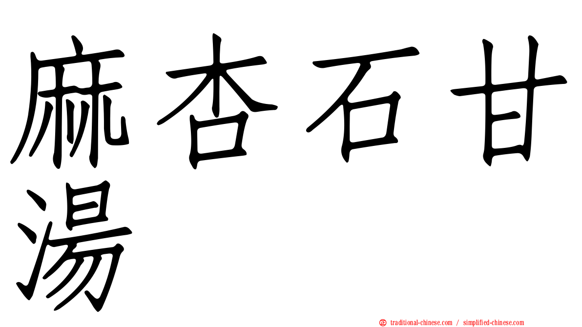 麻杏石甘湯