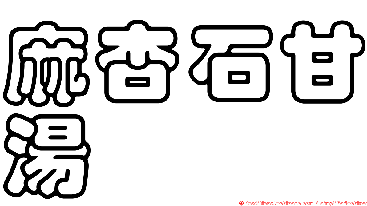 麻杏石甘湯