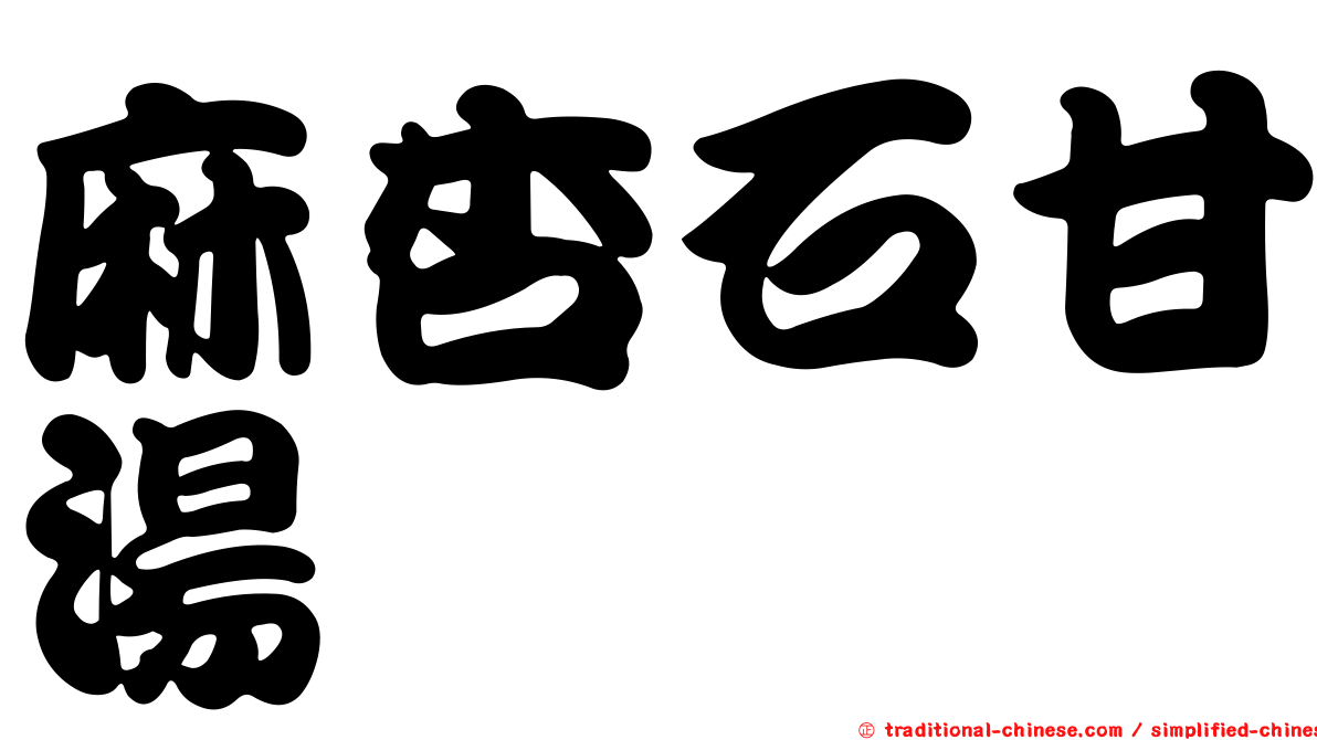 麻杏石甘湯