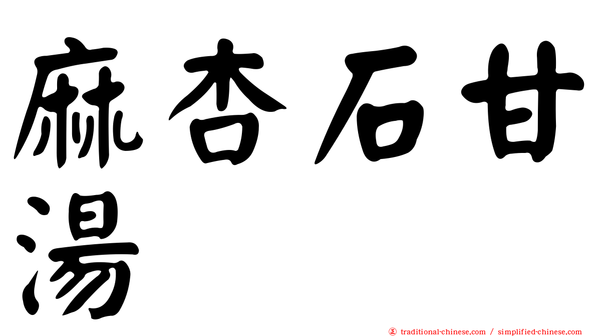 麻杏石甘湯