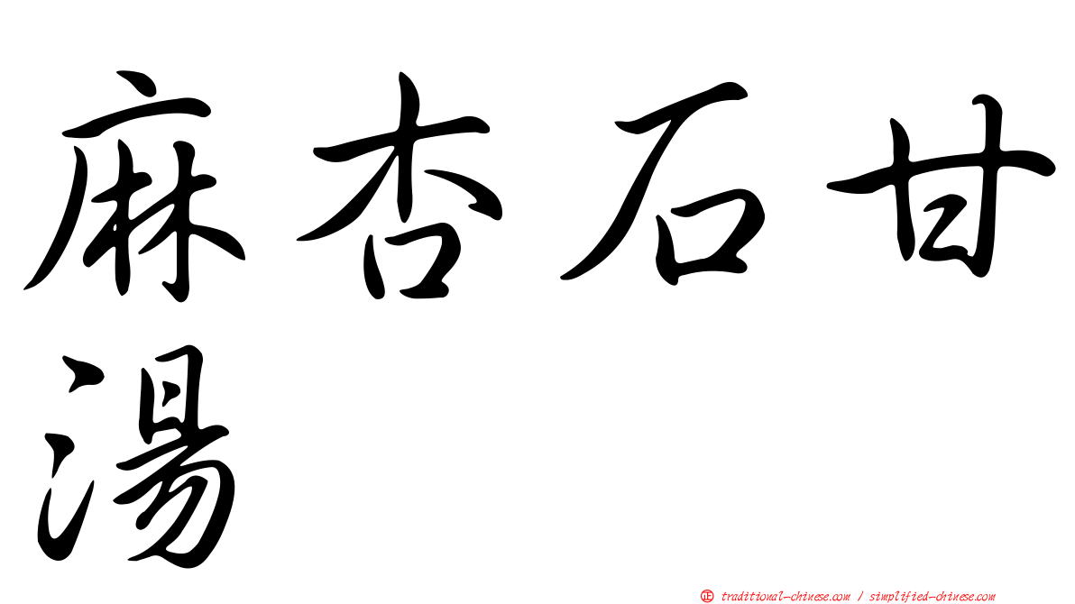 麻杏石甘湯