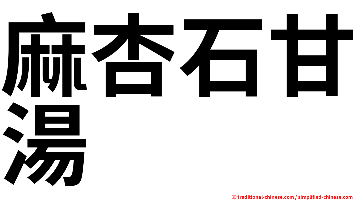 麻杏石甘湯