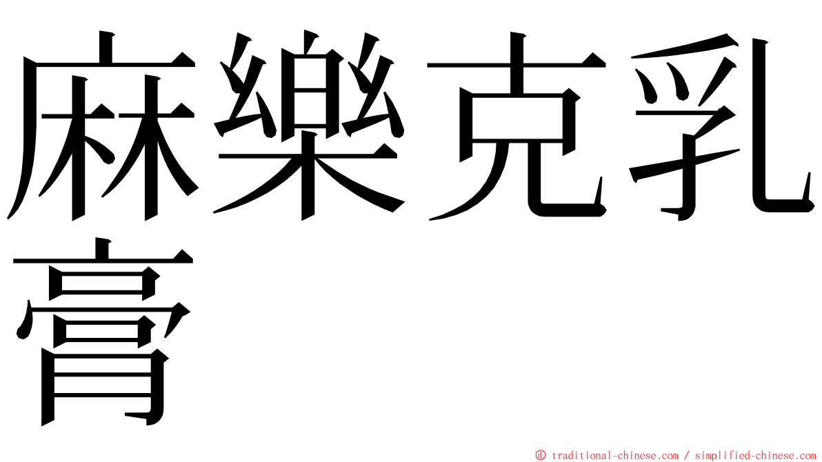 麻樂克乳膏 ming font