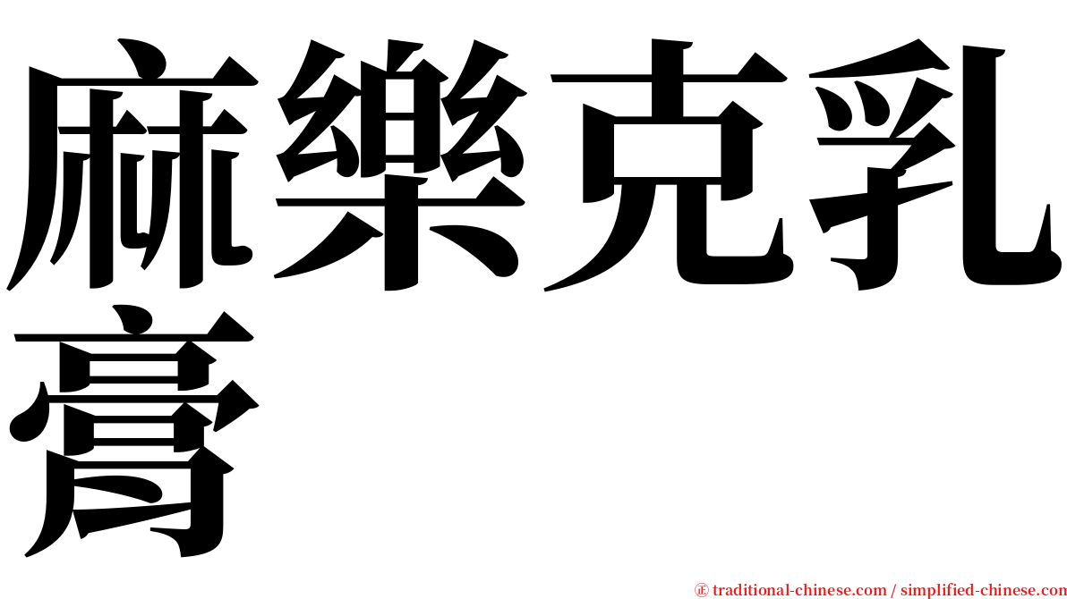 麻樂克乳膏 serif font