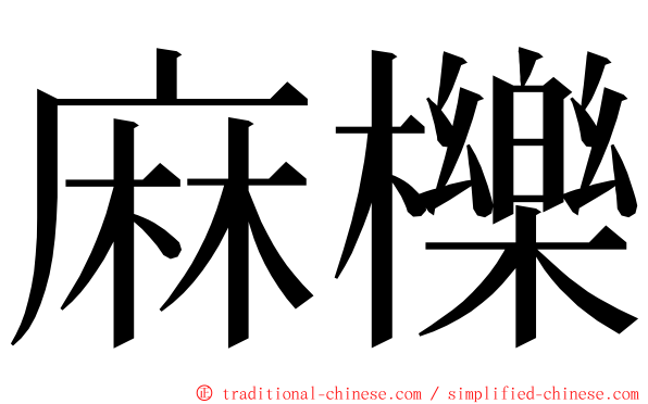 麻櫟 ming font