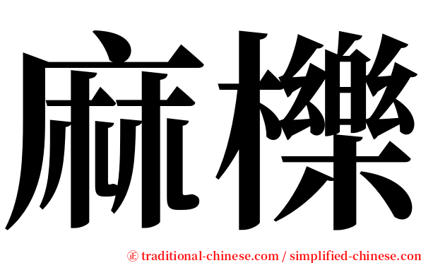 麻櫟 serif font