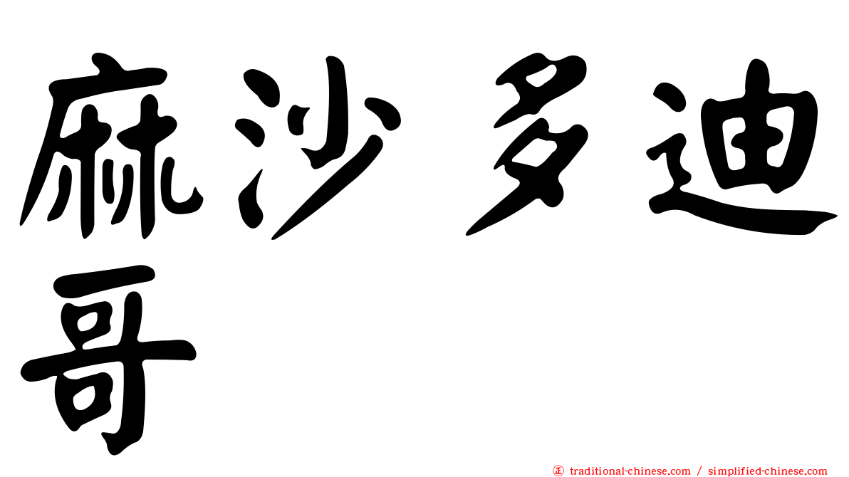 麻沙多迪哥