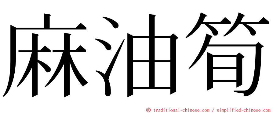 麻油筍 ming font