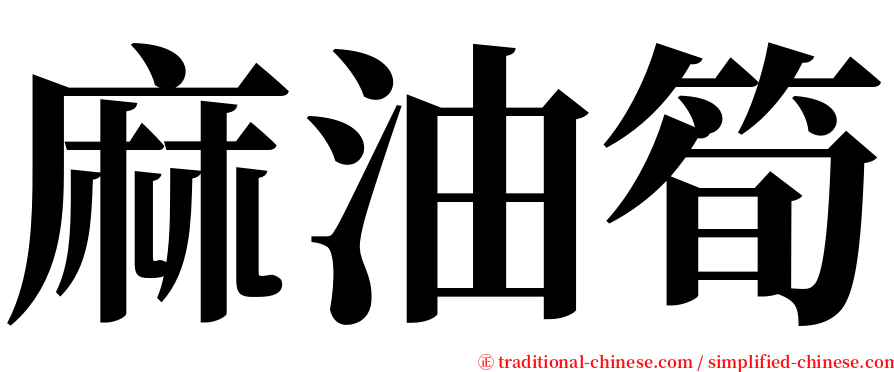 麻油筍 serif font