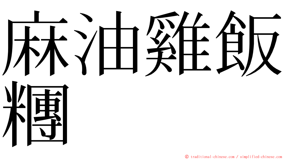 麻油雞飯糰 ming font