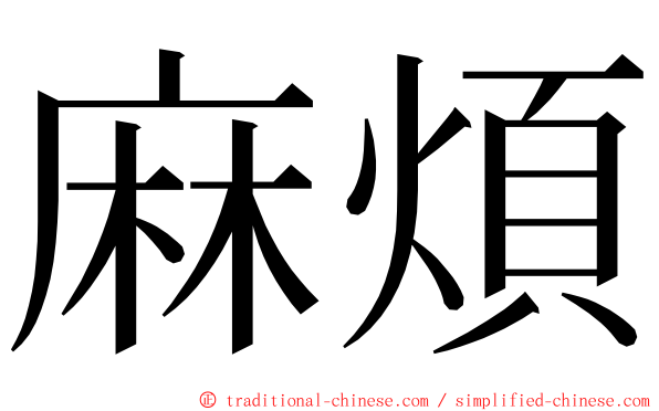 麻煩 ming font