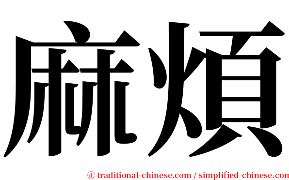 麻煩 serif font