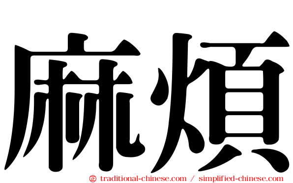 麻煩