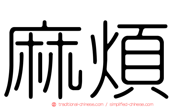 麻煩