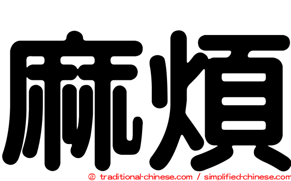 麻煩