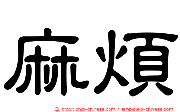麻煩