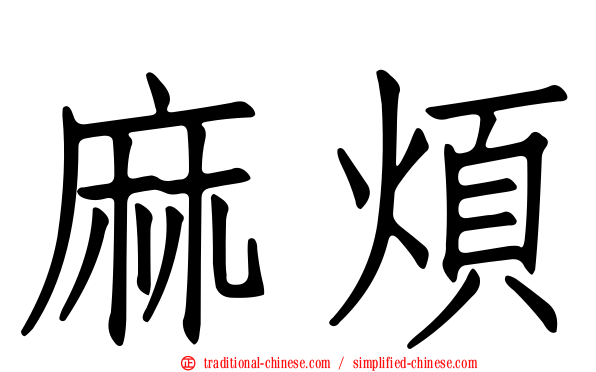 麻煩