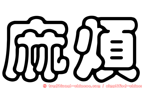 麻煩