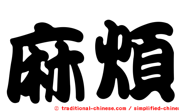 麻煩