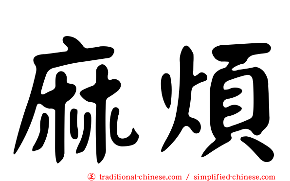 麻煩