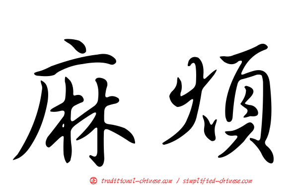 麻煩