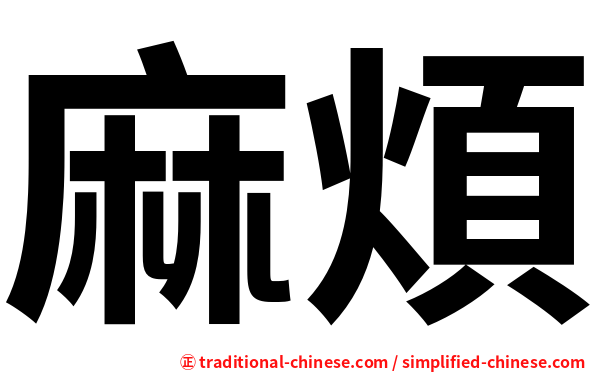 麻煩