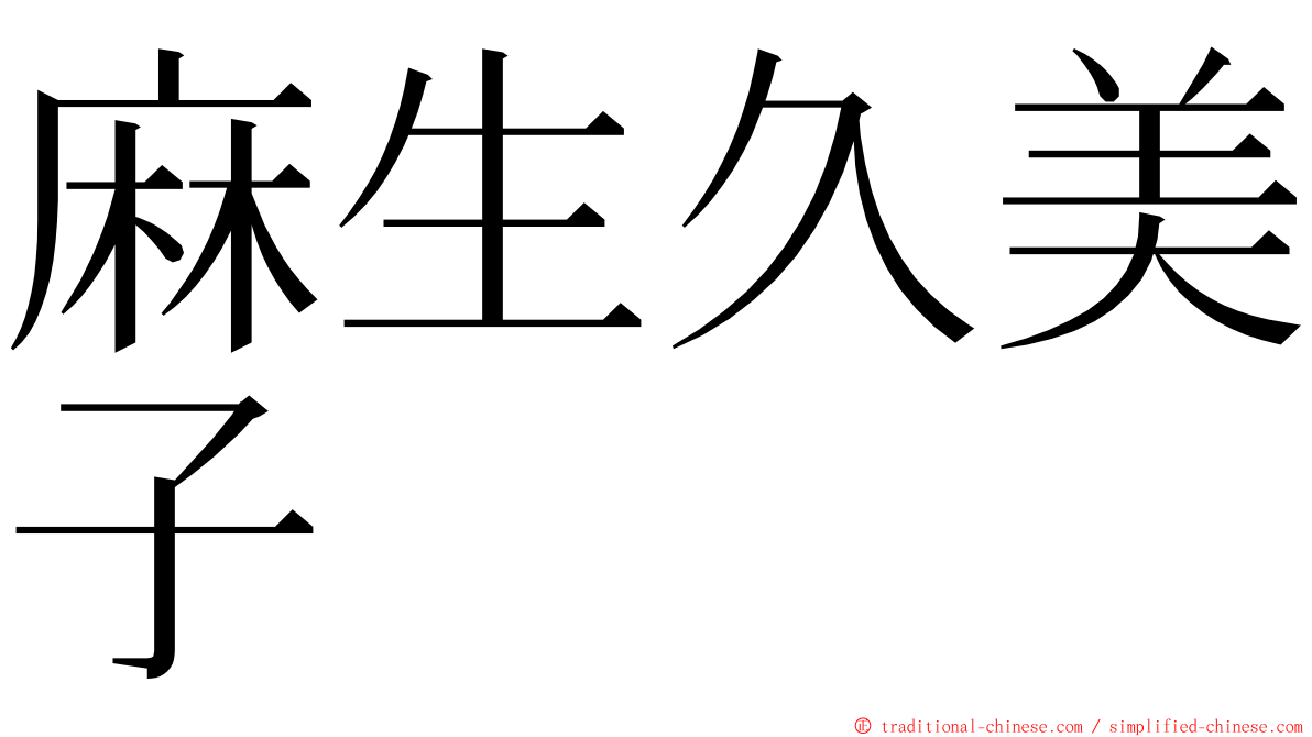 麻生久美子 ming font